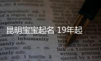 昆明寶寶起名 19年起名經(jīng)驗(yàn) 國學(xué)起名新勢力