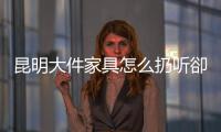 昆明大件家具怎么扔聽卻寧浩說自己的家具處理經(jīng)歷