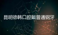 昆明德韓口腔戴普通鋼牙套要多少錢(qián)?快問(wèn)下牙齒矯正價(jià)格表