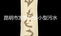 昆明市發(fā)熱門診小型污水處理設(shè)備