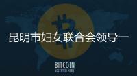 昆明市婦女聯(lián)合會領導一行蒞臨考察調(diào)研