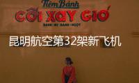 昆明航空第32架新飛機成功入列