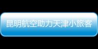 昆明航空助力天津小旅客游學(xué)云南