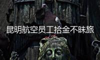 昆明航空員工拾金不昧旅客來信感謝