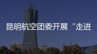 昆明航空團委開展“走進機場研學 感受航空魅力”實地研學活動