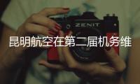 昆明航空在第二屆機(jī)務(wù)維修崗位技能競賽中斬獲佳績