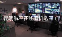 昆明航空在線值機選座（昆明航空網上值機選座）