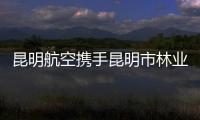 昆明航空攜手昆明市林業(yè)和草原局舉辦志愿植樹活動