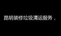 昆明裝修垃圾清運服務，舊房翻新裝修垃圾歸于何處