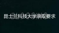 昆士蘭科技大學錄取要求 入學條件