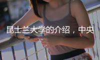 昆士蘭大學的介紹，中央昆士蘭大學