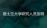昆士蘭大學研究人員發明一種廉價且簡易的癌癥檢測方法