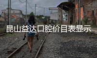 昆山益達口腔價目表顯示:在萬象城和柏廬店種牙的收費一樣