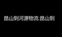昆山到河源物流:昆山到河池市物流電話