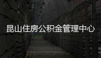 昆山住房公積金管理中心幾號上班（昆山住房公積金管理中心）