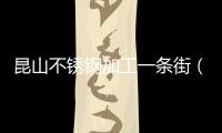 昆山不銹鋼加工一條街（昆山不銹鋼）