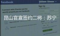 昆山官宣簽約二將：蘇寧中鋒馮伯元加盟 潘詠竹回歸家鄉
