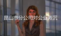 昆山市分公司對公業務沉淀超9000萬元
