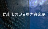 昆山市為見義勇為者家屬頒發民生保險金