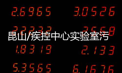 昆山/疾控中心實驗室污水處理設備