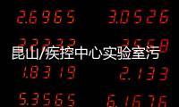 昆山/疾控中心實(shí)驗(yàn)室污水處理設(shè)備