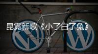 昆霓新歌《小了白了兔》首播 唱出甜蜜少女心