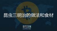 昆蟲三明治的做法和食材用料及健康功效