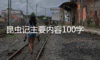 昆蟲記主要內容100字左右 第十八章 天才的紡織家