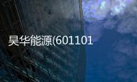 昊華能源(601101)：H1煤價大跌致業(yè)績承壓 關注煤礦成長性與高分紅