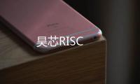 昊芯RISC