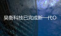 昊衡科技已完成新一代OLI儀器開發