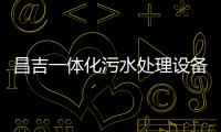 昌吉一體化污水處理設備