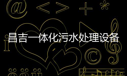 昌吉一體化污水處理設(shè)備