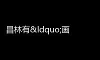 昌林有“畫”說——了解一下中國畫顏料