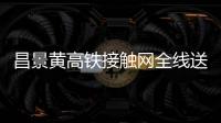 昌景黃高鐵接觸網(wǎng)全線送電成功