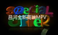昌河全新高端MPV