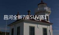 昌河全新7座SUV搭1.5T引擎 將于3月18日上市