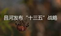 昌河發布“十三五”戰略 將推多款新車型