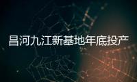昌河九江新基地年底投產 導入3款電動車