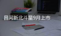 昌河新北斗星9月上市 動(dòng)力/尺寸全面提升