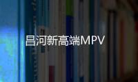 昌河新高端MPV