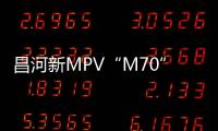 昌河新MPV“M70”內(nèi)飾曝光 配懸浮式大屏