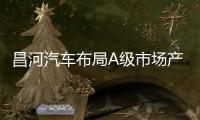 昌河汽車布局A級市場產(chǎn)品投放