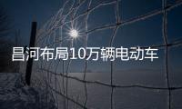 昌河布局10萬輛電動車年產能 推出3款SUV