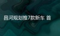 昌河規劃推7款新車 首款SUV將于年底下線