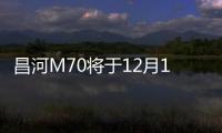 昌河M70將于12月13日發布 叫板寶駿730