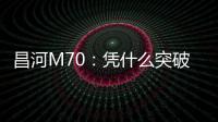 昌河M70：憑什么突破神車的圍攻？