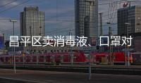昌平區賣消毒液、口罩對企業有什么要求？