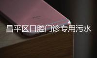 昌平區(qū)口腔門診專用污水處理設備