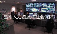 昌平人力資源和社會保障局最新地址（昌平人力資源和社會保障局）